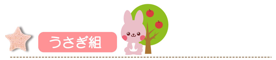 うさぎ組
