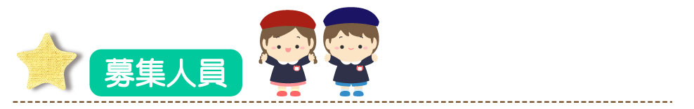 募集人員