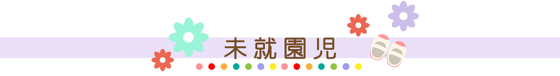 未就園児（りす組・うさぎ組）募集