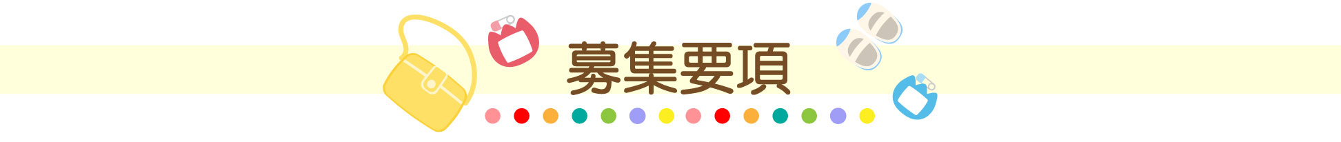 募集要項