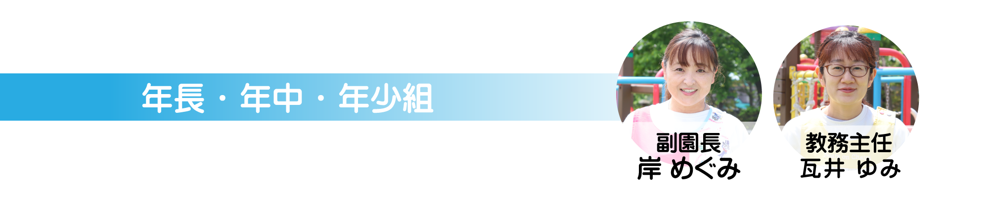 年長・年中・年少組