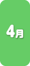 4月