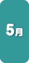 5月
