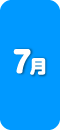 7月