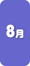 8月