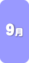9月