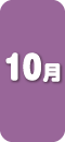 10月