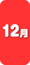 12月